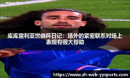 库库雷利亚世俱杯日记：场外的紧密联系对场上表现有很大帮助