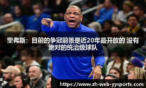 里弗斯：目前的争冠前景是近20年最开放的 没有绝对的统治级球队