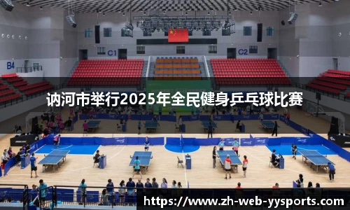 讷河市举行2025年全民健身乒乓球比赛